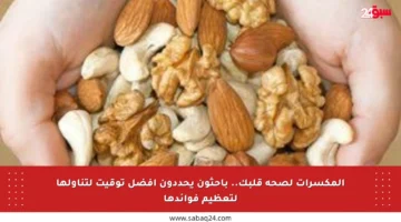 المكسرات لصحة قلبك.. باحثون يحددون أفضل توقيت لتناولها لتعظيم فوائدها